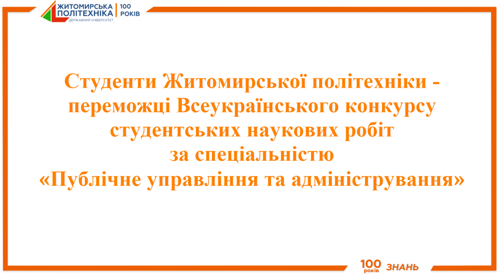 Image for: Студенти університету – переможці Всеукраїнського конкурсу наукових робіт за спеціальністю «Публічне управління та адміністрування»