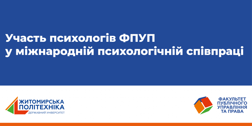 Image for: Участь психологів ФПУП у міжнародній психологічній співпраці