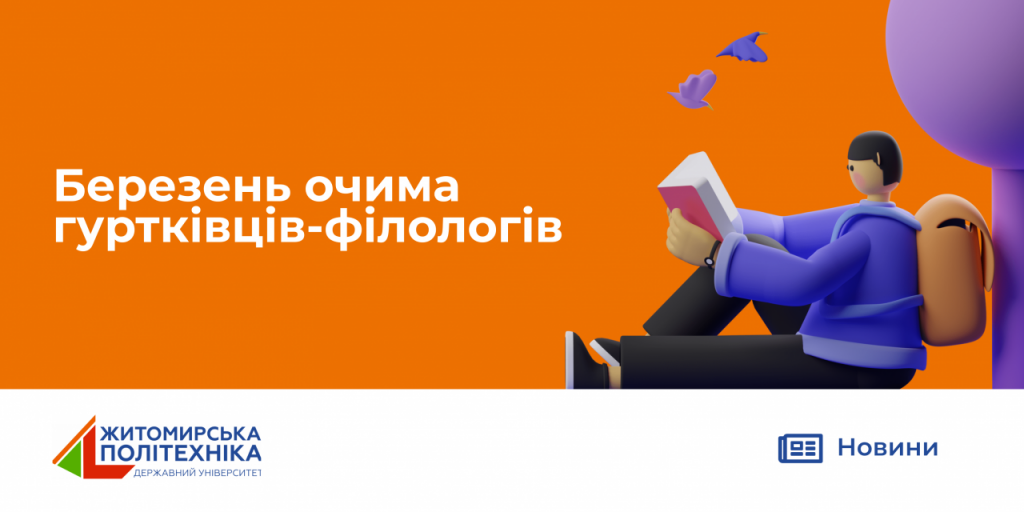 Image for: БЕРЕЗЕНЬ ОЧИМА ГУРТКІВЦІВ-ФІЛОЛОГІВ