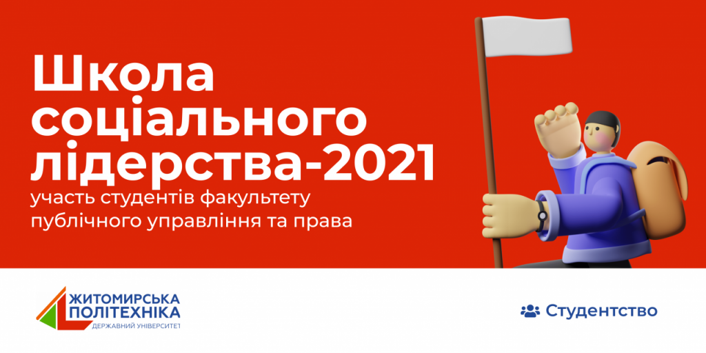 Image for: УЧАСТЬ СТУДЕНТІВ ФПУП У ШКОЛІ СОЦІАЛЬНОГО ЛІДЕРСТВА-2021