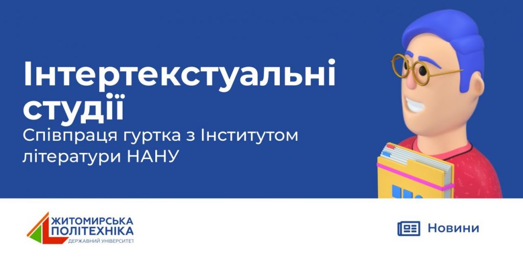 Image for: Співпраця гуртка «Інтертекстуальні студії» з Інститутом літератури НАН України