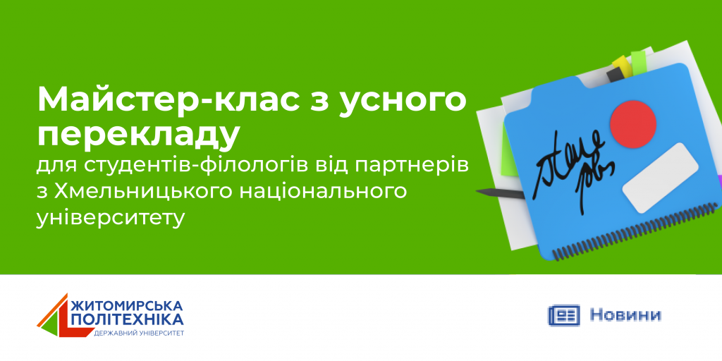 Image for: Майстер-клас для студентів-філологів з усного перекладу від партнерів з Хмельницького національного університету
