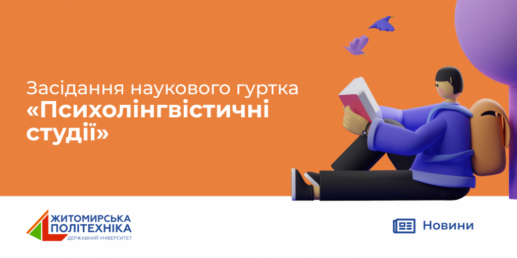 Image for: Засідання наукового гуртка “Психолінгвістичні студії”