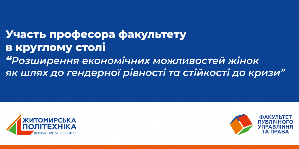 Image for: Участь професора ФПУП у круглому столі “Розширення економічних можливостей жінок як шлях до гендерної рівності та стійкості до кризи”