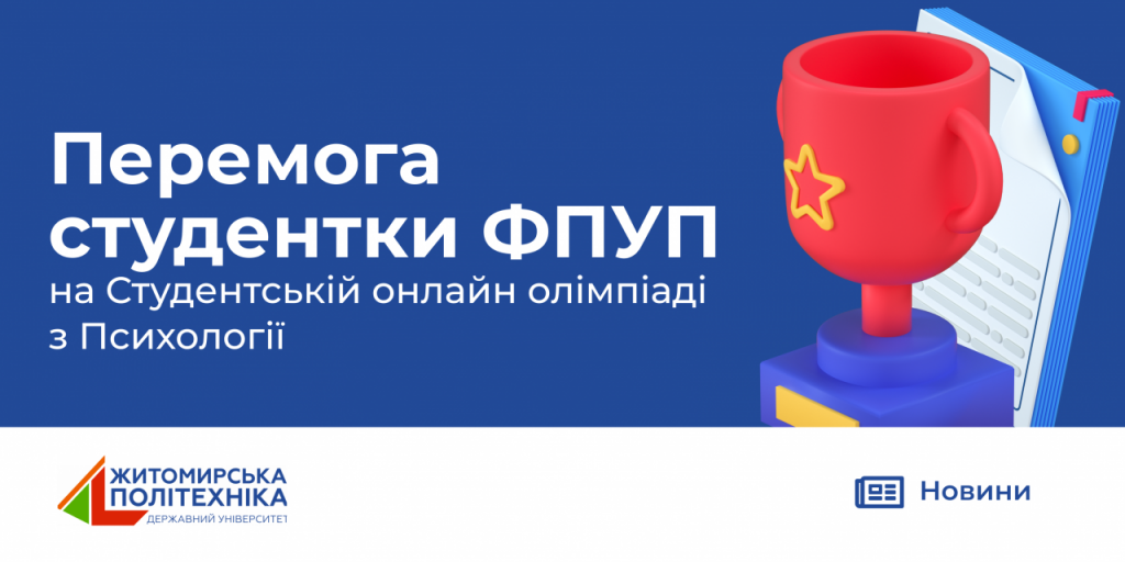 Image for: Перемога студентки ФПУП на Студентській онлайн олімпіаді з Психології