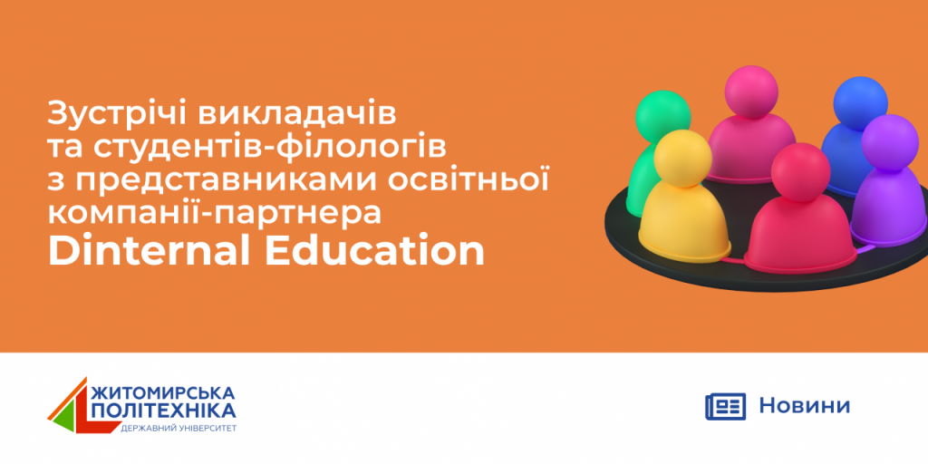Image for: Зустрічі викладачів та студентів-філологів з представниками освітньої компанії-партнера Dinternal Education