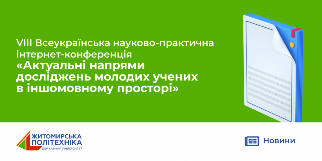 Image for: VIIІ Всеукраїнська науково-практична інтернет-конференція «Актуальні напрями досліджень молодих учених в іншомовному просторі»