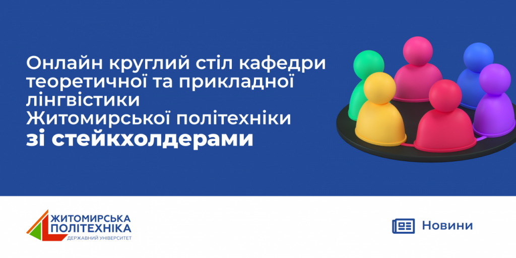 Image for: Онлайн круглий стіл кафедри теоретичної та прикладної лінгвістики Житомирської політехніки зі стейкхолдерами