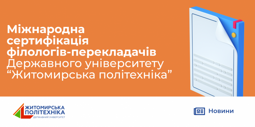 Image for: Міжнародна сертифікація філологів-перекладачів