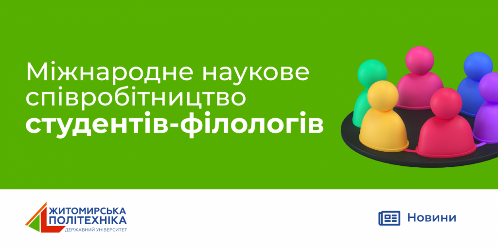Image for: Міжнародне наукове співробітництво студентів-філологів