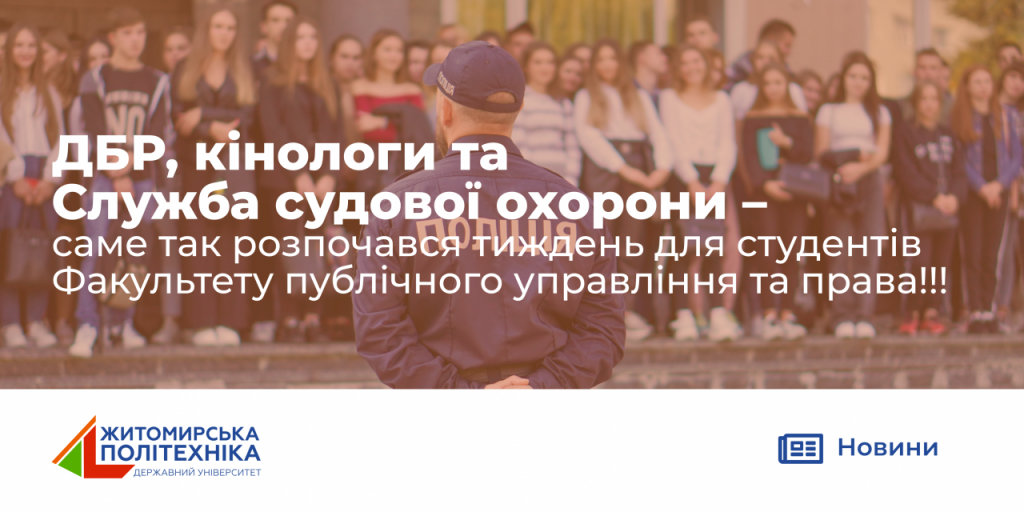 Image for: ДБР, кінологи та Служба судової охорони – саме так розпочався тиждень для студентів  Факультету публічного управління та права!!!