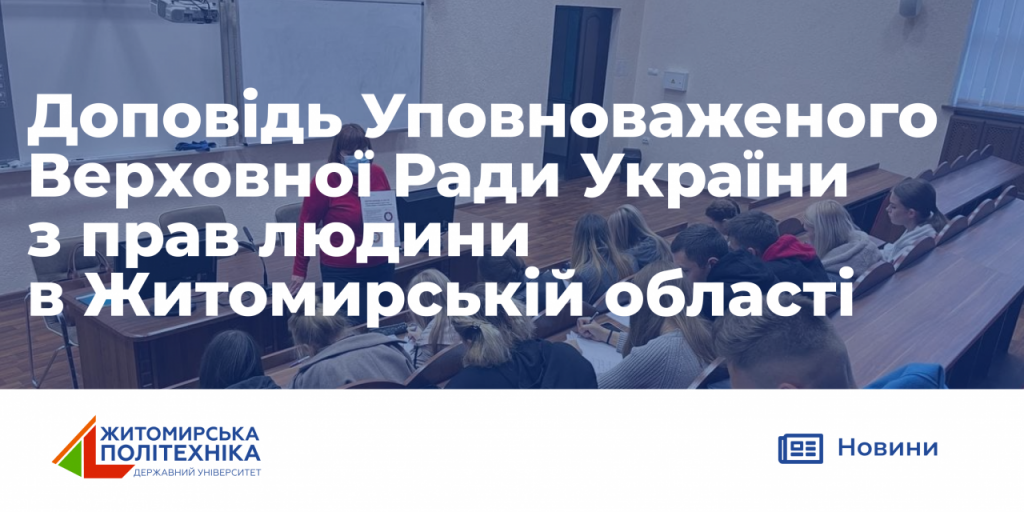 Image for: Доповідь Уповноваженого Верховної Ради України з прав людини в Житомирській області
