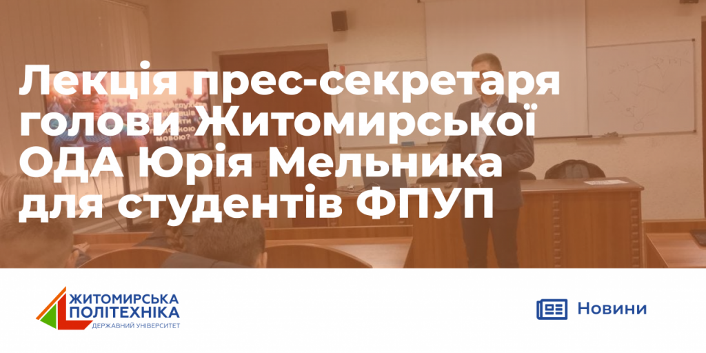 Image for: Лекція  прес-секретаря голови Житомирської ОДА Юрія Мельника для студентів ФПУП