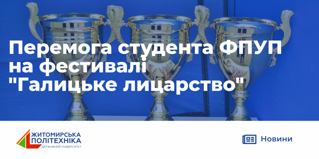 Image for: Перемога студента ФПУП на фестивалі «Галицьке лицарство»
