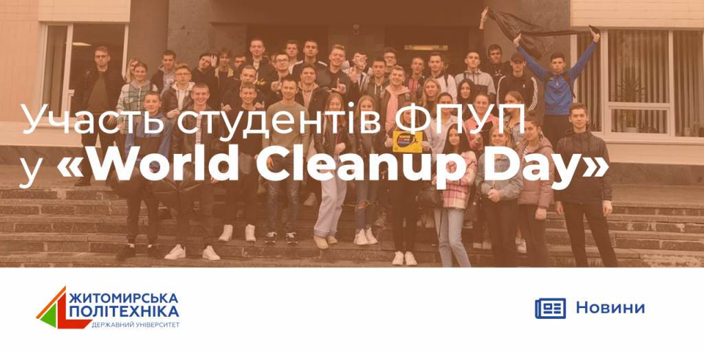 Image for: Студенти ФПУП – учасники всесвітньої акції “WORLD CLEANUP DAY”