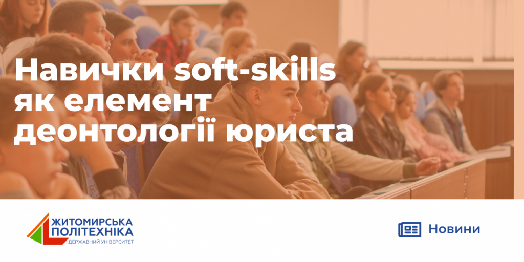 Image for: Навички soft – skills як елемент деонтології юриста