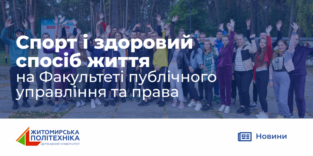 Image for: Спорт і здоровий спосіб життя на факультеті публічного управління та права