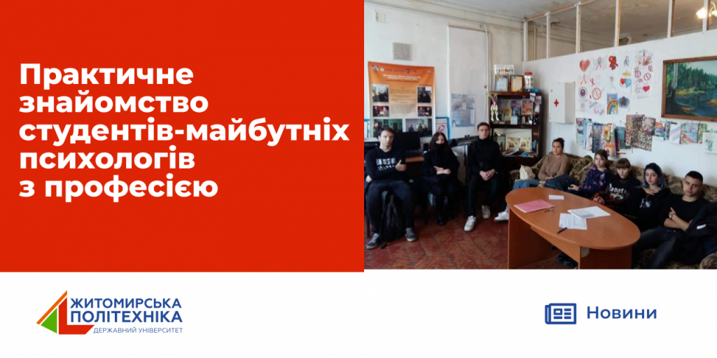 Image for: Практичне знайомство студентів – майбутніх психологів з професією