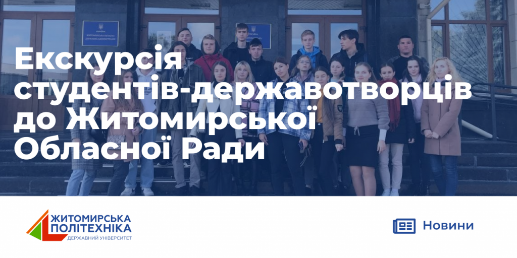 Image for: Екскурсія студентів – державотворців до Житомирської Обласної Ради