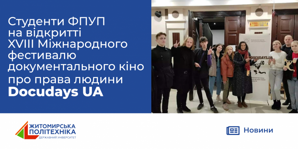 Image for: Студенти ФПУП на відкритті XVIII Міжнародний фестиваль документального кіно про права людини Docudays UA