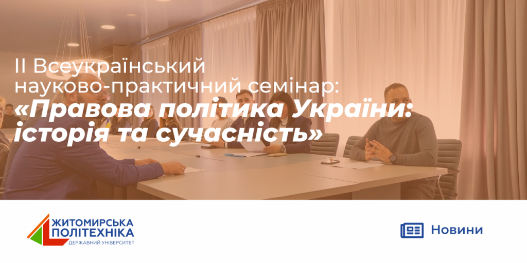 Image for: ІІ Всеукраїнський науково-практичний семінар: «Правова політика України: історія та сучасність»