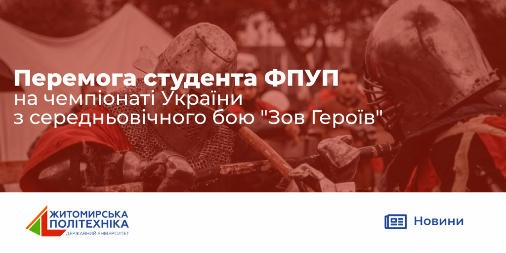 Image for: Перемога студента ФПУП на чемпіонаті України з середньовічного бою “Зов Героїв”
