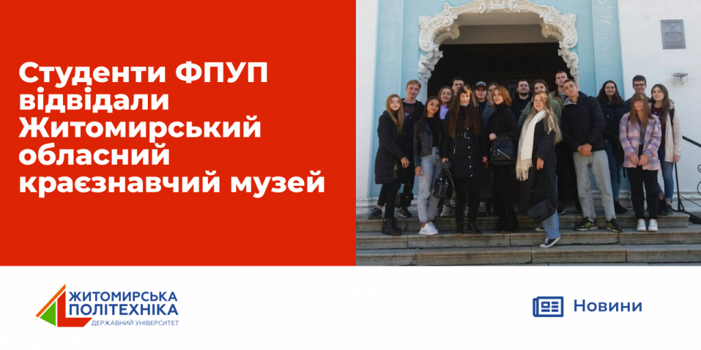 Image for: СТУДЕНТИ ФПУП ВІДВІДАЛИ ЖИТОМИРСЬКИЙ ОБЛАСНИЙ КРАЄЗНАВЧИЙ МУЗЕЙ
