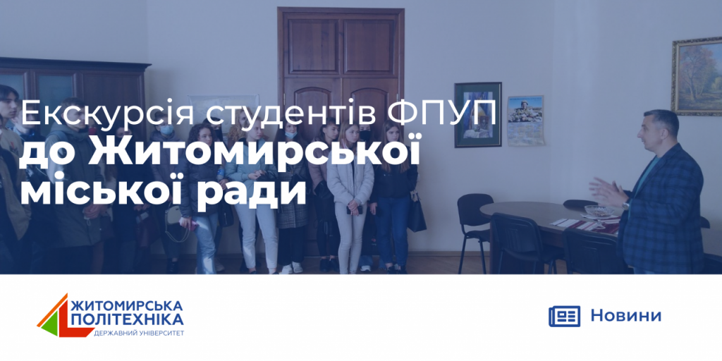 Image for: Екскурсія студентів ФПУП до Житомирської міської ради