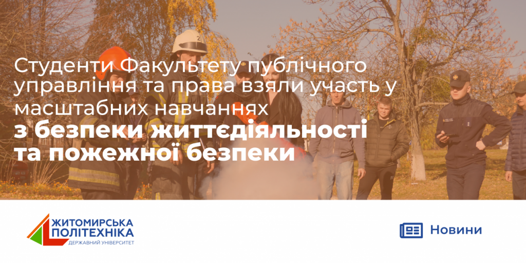 Image for: Студенти Факультету публічного управління та права взяли участь у масштабних навчаннях з безпеки життєдіяльності  та пожежної безпеки
