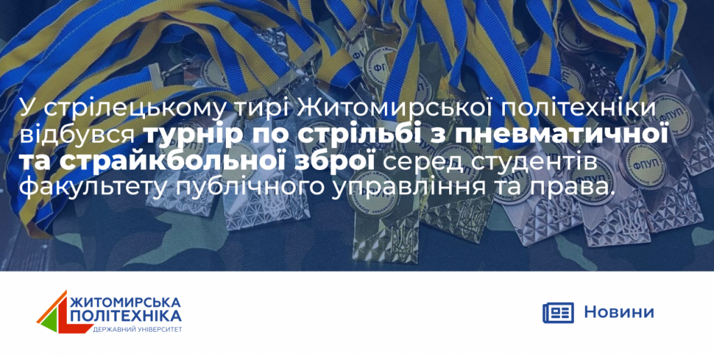 Image for: У стрілецькому тирі Державного університету « Житомирська політехніка» відбувся турнір по стрільбі з пневматичної та страйкбольної зброї