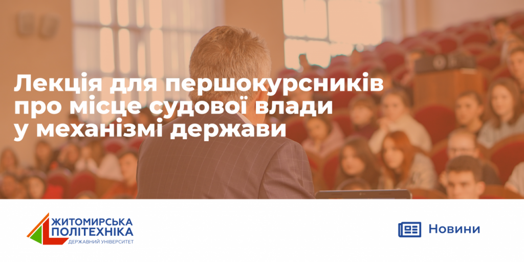 Image for: Лекція для першокурсників про місце судової влади у механізмі держави