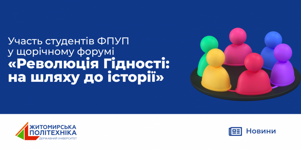 Image for: Участь студентів ФПУП у щорічному форумі «Революція Гідності:на шляху до історії»
