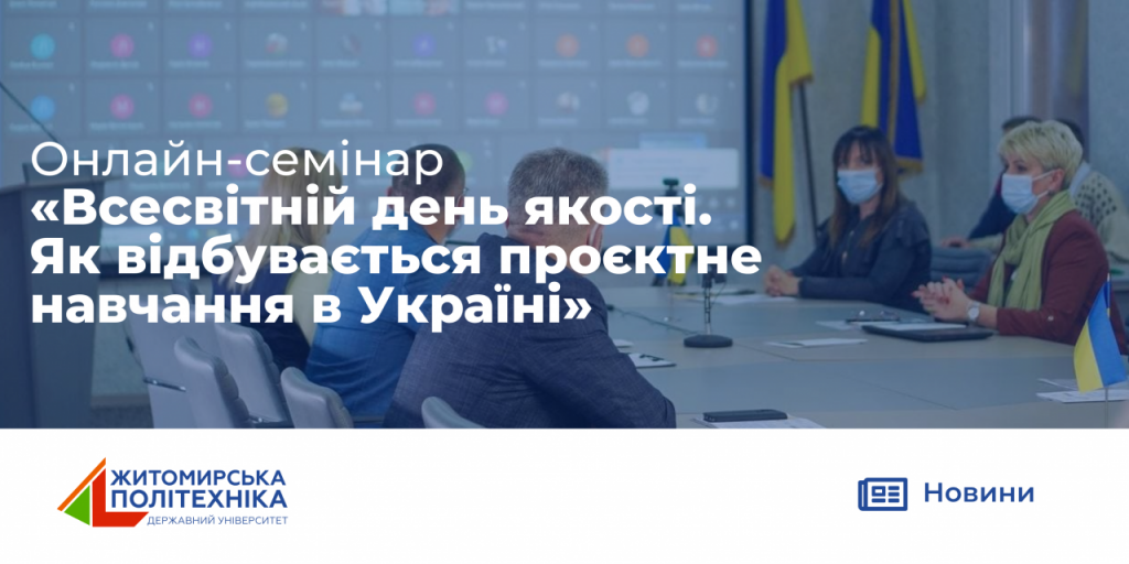 Image for: Онлайн – семінар “Всесвітній день якості.Як відбувається проєктне навчання в Україні”