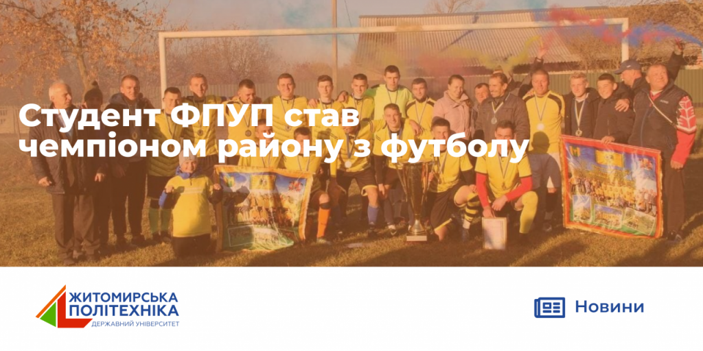 Image for: Студент ФПУП чемпіон Новоград-Волинського району з футболу