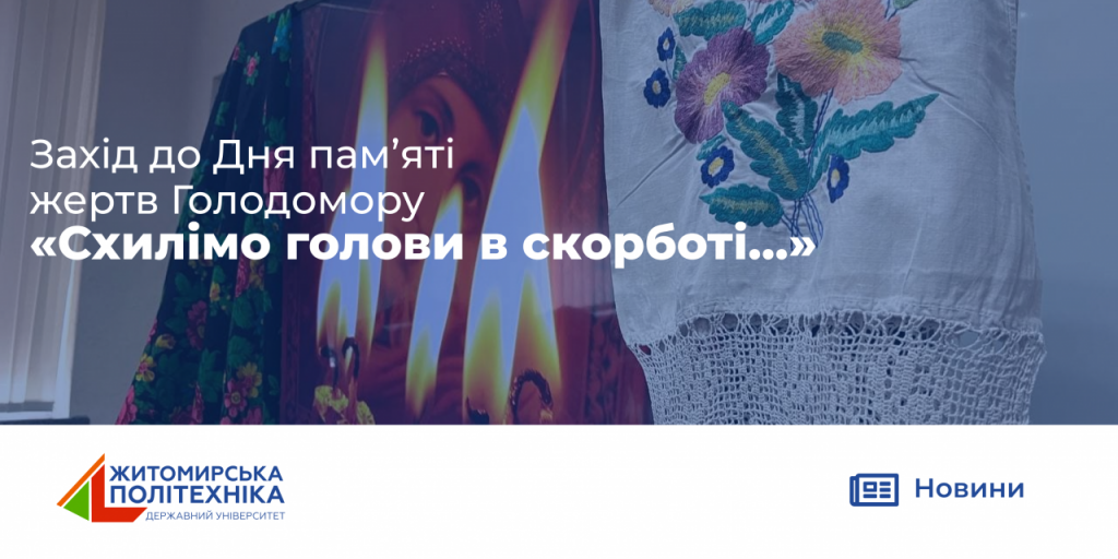 Image for: Захід до Дня пам’яті жертв Голодомору «Схилімо голови в скорботі…»