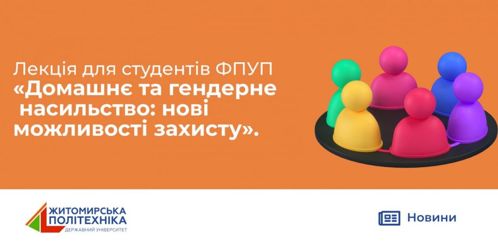 Image for: Лекція для студентів ФПУП «Домашнє та гендерне насильство: нові можливості захисту».