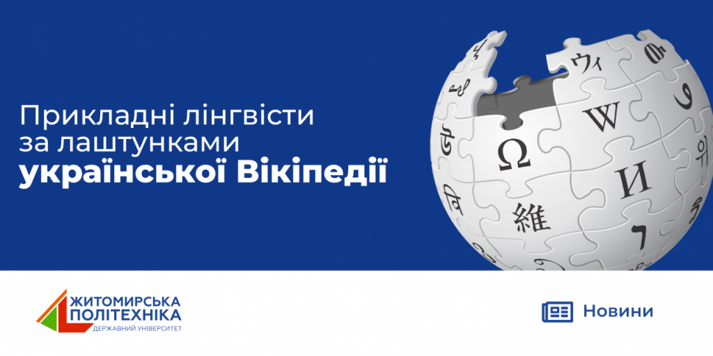 Image for: Прикладні лінгвісти за лаштунками української Вікіпедії