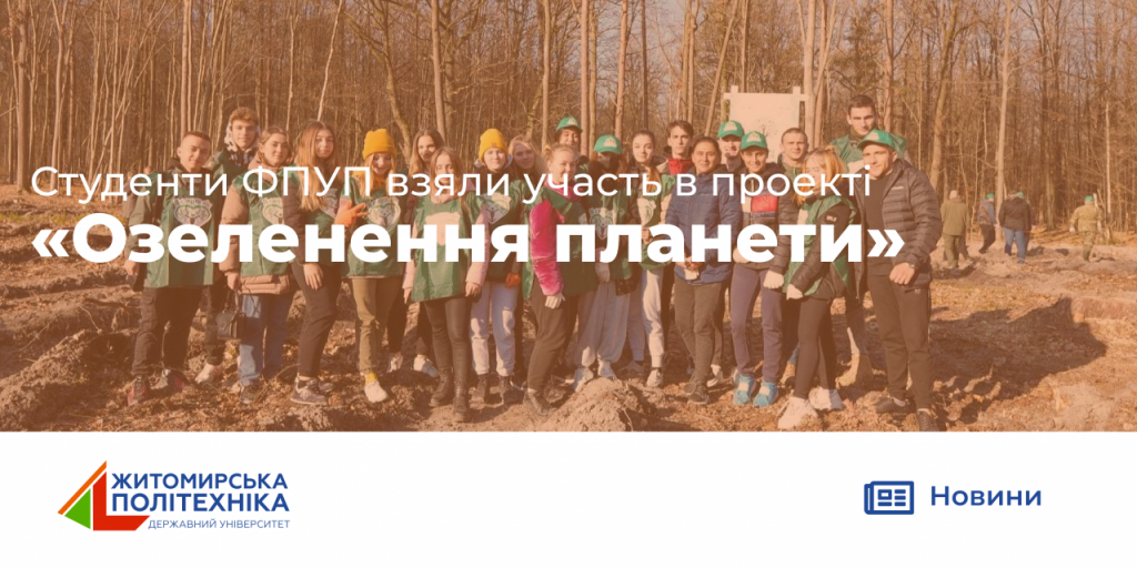 Image for: Студенти ФПУП взяли участь в проекті “Озеленення планети”