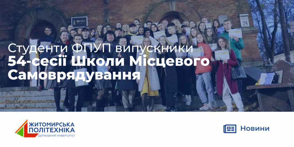 Image for: Студенти ФПУП випускники 54-сесії Школи Місцевого Самоврядування