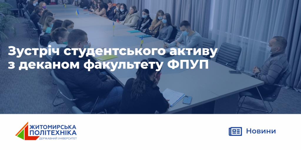 Image for: Зустріч студентського активу з деканом факультету ФПУП