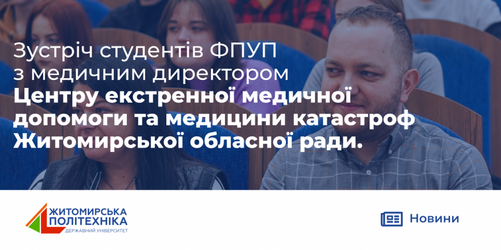 Image for: Зустріч студентів ФПУП з медичним директором Центру екстренної  медичної допомоги та медицини катастроф Житомирської обласної ради