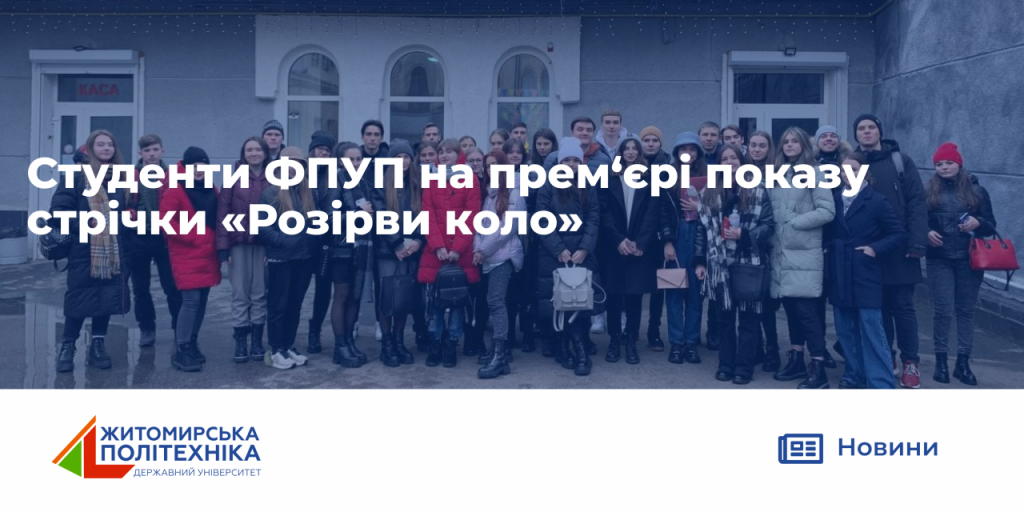 Image for: Студенти ФПУП на прем’єрі показу стрічки “Розірви коло”