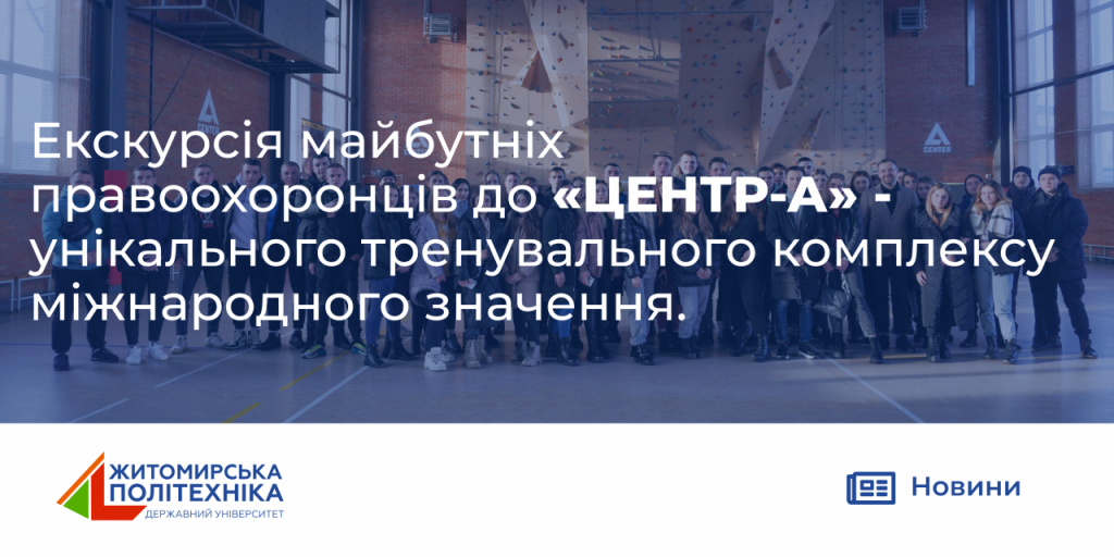 Image for: Екскурсія майбутніх правоохоронців до “ЦЕНТР -А” – унікального тренувального комплексу міжнародного значення.