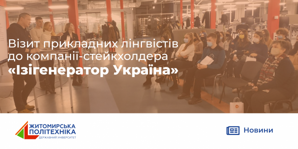 Image for: Візит прикладних лінгвістів до компанії-стейкхолдера «Ізігенератор Україна»