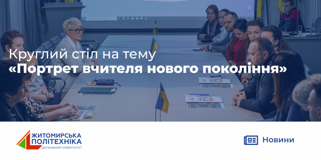Image for: Круглий стіл на тему “Портрет вчителя нового покоління”