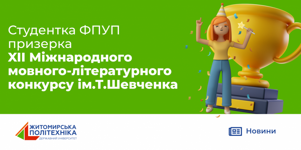 Image for: Студентка ФПУП призерка XII Міжнародного мовного-літературного конкурсу ім.Т.Шевченка