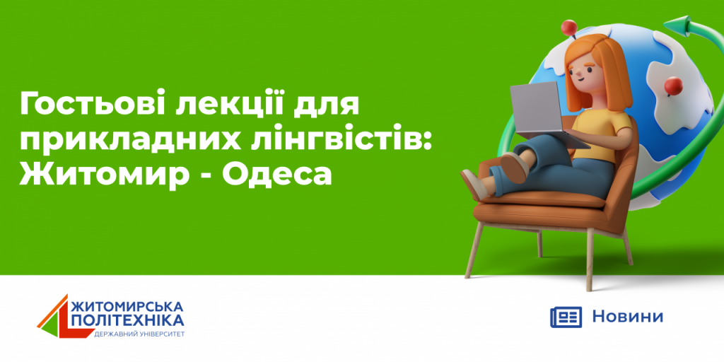 Image for: Гостьові лекції для прикладних лінгвістів: Житомир – Одеса