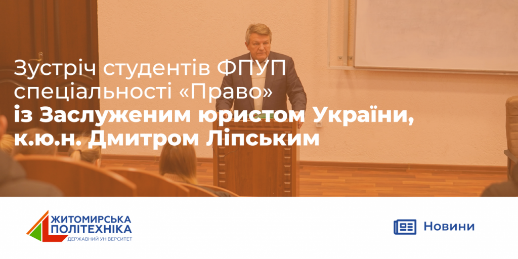 Image for: Зустріч студентів ФПУП спеціальності “Право” із Заслуженим юристом України, к.ю.н. Дмитром Ліпським
