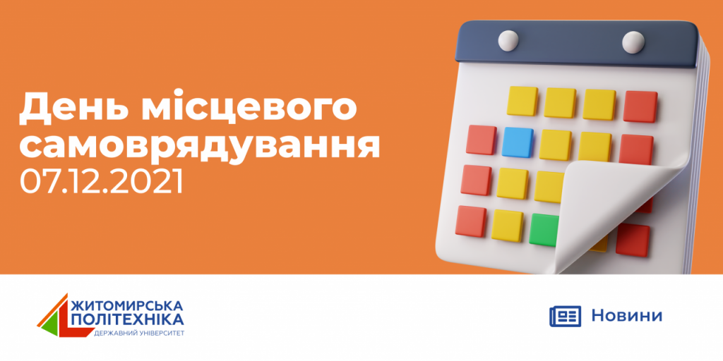 Image for: День місцевого самоврядування