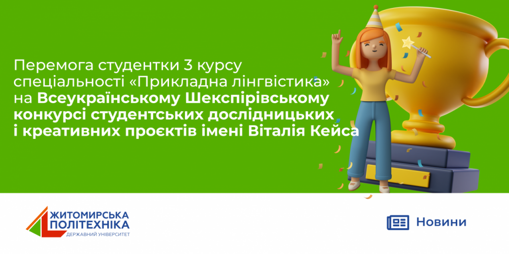 Image for: Перемога студентки ФПУП на Всеукраїнському Шекспірівському  конкурсі  студентських дослідницьких і креативних проєктів ім. Віталія Кейса